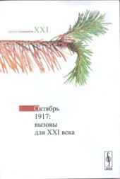 book Октябрь 1917: вызовы для XXI века