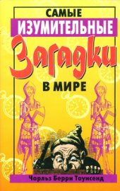 book Самые изумительные загадки в мире