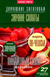 book Зимние салаты