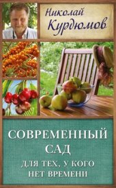 book Современный сад для тех, у кого нет времени