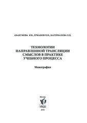 book Технологии направленной трансляции смыслов в практике учебного процесса