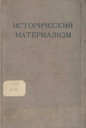 book Исторический материализм