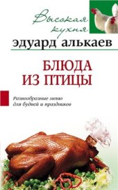 book Блюда из птицы: Разнообразные меню для будней и праздников