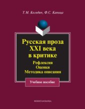 book Русская проза XXI века в критике. Рефлексия, оценки, методика описания