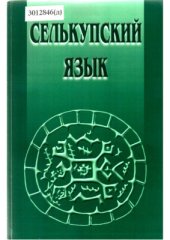 book Селькупский язык