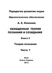 book Обобщенная теория познания и созидания. В 2 кн. Книга 2: Теория познания. Часть 1