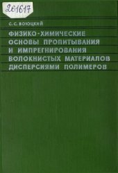 book Физико-химические основы пропитывания и импрегнирования волокнистых систем водными дисперсиями полимеров