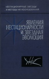 book Явления нестационарности и звездная эволюция