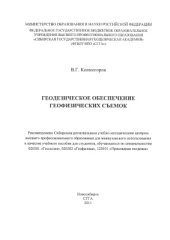 book Геодезическое обеспечение геофизических съемок