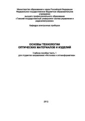 book Основы технологии оптических материалов и изделий. Часть 1