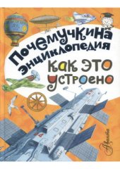 book Почему машина едет?