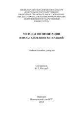book Методы оптимизации и исследование операции