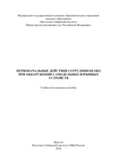 book Первоначальные действия сотрудников ОВД при обнаружении самодельных взрывных устройств