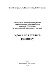 book Методичний посібник для вчителів з навчального курсу за вибором для учнів 9 (10) класу загальноосвітніх навчальних закладів. Уроки для сталого розвитку