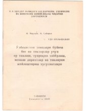 book Ўзбекистон зоналари бўйича боғ ва токзорлар учун ер танлаш, тупроқни тайёрлаш, мевали дарахтлар ва токларни жойлаштириш хусусиятлари