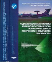 book Радиолокационные системы авиационно-космического мониторинга земной поверхности и воздушного пространства