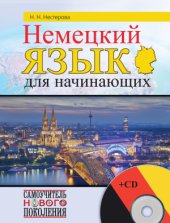 book Немецкий язык для начинающих