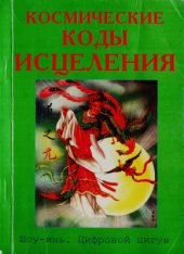 book Космические коды исцеления. Шоу-Инь: цифровой цигун