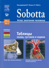 book Sobotta. Атлас анатомии человека. Дополнительные материалы