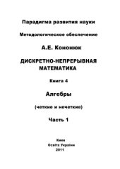 book Дискретно-непрерывная математика: в 12 книгах: Книга 4: Алгебры (четкие и нечеткие) Часть 1