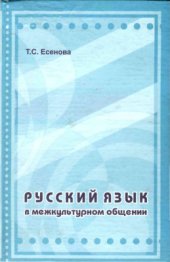 book Русский язык в межкультурном общении