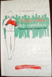 book Твой бой без правил: технологии лидерства