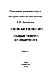 book Консалтология. Общая теория консалтинга. В 4 кн. Книга 1