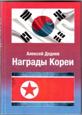 book Награды Кореи: иллюстрированный справочник