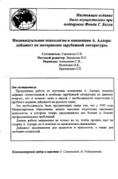 book Индивидуальная психология в концепции А. Адлера: дайджест по материалам зарубежной литературы