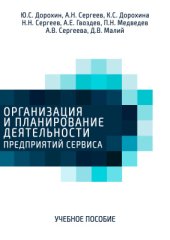 book Организация и планирование деятельности предприятий сервиса