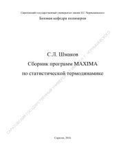 book Сборник программ Maxima по статистической термодинамике