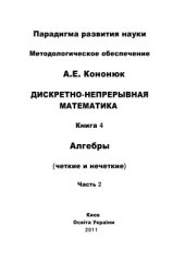 book Дискретно-непрерывная математика: в 12 книгах: Книга 4: Алгебры (четкие и нечеткие) Часть 2