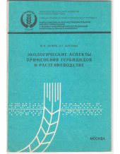 book Экологические аспекты применения гербицидов в растениеводстве