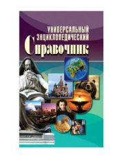 book Универсальный энциклопедический справочник