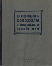 book В помощь совхозам и подсобным хозяйствам