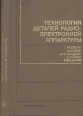 book Технология деталей радиоэлектронной аппаратуры