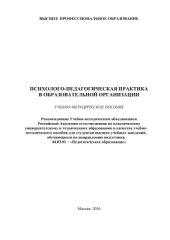 book Психолого-педагогическая практика в образовательной организации