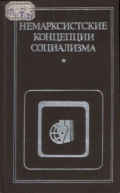 book Немарксистские концепции социализма