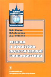 book Теория и практика политической глобалистики