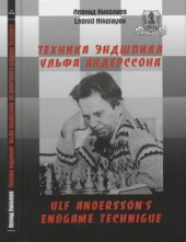 book Техника эндшпиля Ульфа Андерссона