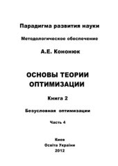 book Основы теории оптимизации. Безусловная оптимизация