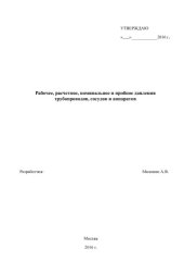 book Рабочее, расчетное, номинальное и пробное давления для трубопроводов, сосудов и аппаратов