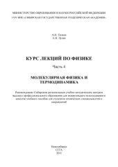 book Курс лекций по физике. Часть 4. Молекулярная физика и термодинамика