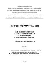 book XVII Всероссийская научно-техническая конференция нейроинформатика - 2015. Часть 2