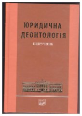 book Юридична деонтологія