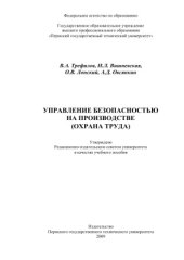 book Управление безопасностью на производстве