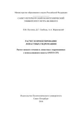 book Расчет и проектирование лопастных гидромашин. Расчет вязкого течения в лопастных гидромашинах с использованием пакета ANSYS CFX