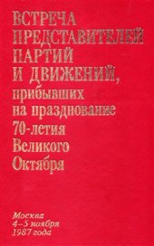 book Встреча представителей партий и движений, прибывших на празднование 70-летия Великого Октября