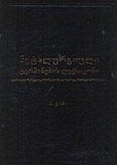 book Словарь металлургических терминов (грузинско-русско-украинско-англо-немецко-французский). II Том