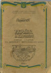 book Україна в ХХ столітті (сорок статей на допомогу випускникам шкіл)